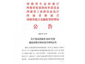 關于發(fā)布河南省2019年度綠色環(huán)保引領企業(yè)名單的公告